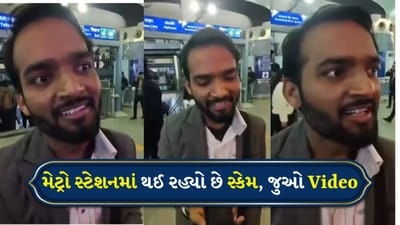 મેટ્રો સ્ટેશનમાં નવો સ્કેમ! ‘UPSC વિદ્યાર્થી’ બનીને પૈસા માંગતો યુવક, Viral Videoએ ખોલ્યો ભેદ