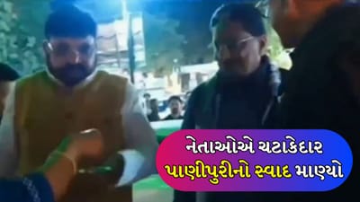 Breaking News : ઉત્તરાર્ધ મહોત્સવમાં નેતાઓનો દેશી રંગ, ઉર્જા મંત્રી ઋષિકેશ પટેલ- રાજ્યસભાના સાંસદે માણી ચટાકેદાર પાણીપુરી, જુઓ Video