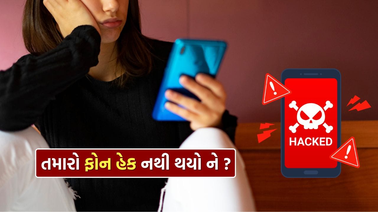 આજના સમયમાં મોબાઇલ ફોન આપણા જીવનનો અભિન્ન ભાગ બની ગયા છે. તેમાં આપણી વ્યક્તિગત માહિતી, બેંક એપ્લિકેશનો, સોશિયલ મીડિયા એકાઉન્ટ્સ અને અનેક સંવેદનશીલ ડેટા હોય છે. જો તમારો ફોન હેક થઈ જાય, તો ફક્ત તમારી ગોપનીયતા જ જોખમમાં નથી, પરંતુ તમારી સલામતી પણ ખતરામાં પડી શકે છે. તેથી, ફોનમાં કોઈપણ અસામાન્ય પ્રવૃત્તિ જોવાનું અને સમયસર સતર્ક રહેવું અત્યંત જરૂરી છે.
