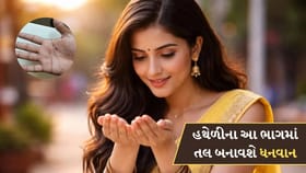 હાથની હથેળીના આ ભાગમાં તલનું હોવું..બનાવશે ધનવાન
