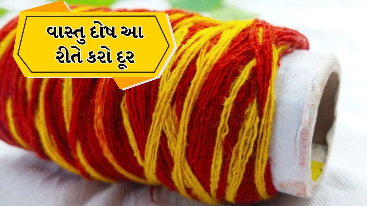 Vastu Tips: નાડા-છડી ઘરના વાસ્તુ દોષોને દૂર કરશે, આ સ્થળોએ બાંધવાથી સુખ અને સમૃદ્ધિમાં થશે વધારો