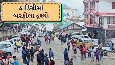 Breaking News: માઉન્ટ આબુમાં બરફીલો માહોલ! પ્રવાસીઓએ માણ્યો કાશ્મીર જેવો અહેસાસ