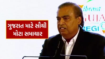 Breaking News : ગુજરાત માટે મોટા સમાચાર, જામનગર બનશે ગ્રીન એનર્જી અને AI હબ, મુકેશ અંબાણીએ આપી ખુશખબર