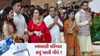 અંબાણી પરિવાર કયું પાણી પીવે છે? એક બોટલની કિંમત જાણી ચોંકી જશો…