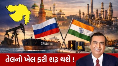 Breaking News : રશિયન તેલ જહાજો ભારત તરફ, અધવચ્ચે જ અંબાણીએ કરી નાખ્યો ખેલ, ગુજરાતની રિફાઇનરીને થશે ફાયદો! જાણો
