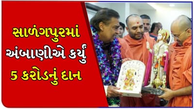 કષ્ટભંજનદેવના શરણે મુકેશ અંબાણી અને અનંત અંબાણી, સાળંગપુરમાં કર્યા દર્શન અને અર્પણ કર્યા 5 કરોડ