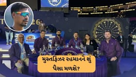 મુસ્તફિઝર રહમાનને શું પૈસા મળશે?