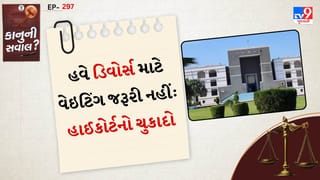 કાનુની સવાલ : મ્યુચ્યુઅલ ડિવોર્સમાં રાહ નહીં, રાહત મળશે, કૂલિંગ ઓફ પિરિયડ ફરજિયાત નથી, ગુજરાત હાઈકોર્ટનો મહત્વપૂર્ણ ચુકાદો