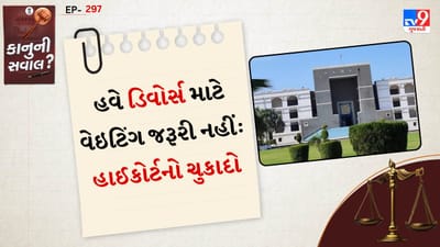 કાનુની સવાલ : મ્યુચ્યુઅલ ડિવોર્સમાં રાહ નહીં, રાહત મળશે, કૂલિંગ ઓફ પિરિયડ ફરજિયાત નથી, ગુજરાત હાઈકોર્ટનો મહત્વપૂર્ણ ચુકાદો કાનુની સવાલ : મ્યુચ્યુઅલ ડિવોર્સમાં રાહ નહીં, રાહત મળશે, કૂલિંગ ઓફ પિરિયડ ફરજિયાત નથી, ગુજરાત હાઈકોર્ટનો મહત્વપૂર્ણ ચુકાદો