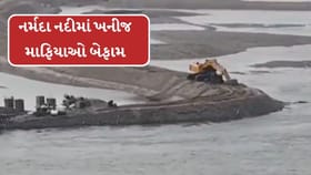 નર્મદા નદીમાં ખનીજ માફિયાઓ બેફામ