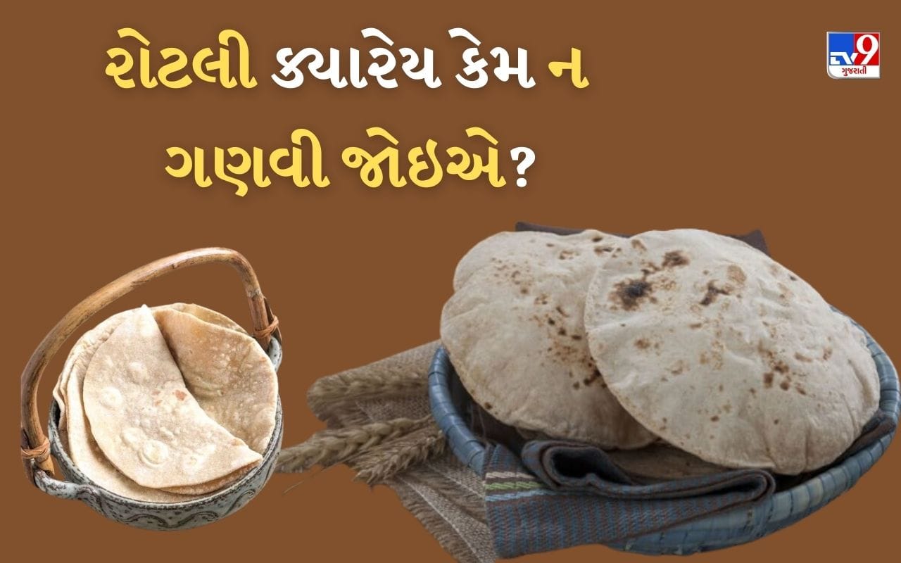 Vastu Tips: રોટલી ક્યારેય ગણવી ન જોઇએ? જાણો શું છે તેની પાછળનું કારણ