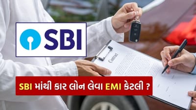 જો તમે તમારા પરિવાર માટે નવી કાર ખરીદવાનું આયોજન કરી રહ્યા છો અને કાર લોન લેવાની તૈયારીમાં છો, તો આ માહિતી તમારા માટે ઉપયોગી સાબિત થઈ શકે છે. ભારતીય રિઝર્વ બેંક (RBI) દ્વારા રેપો રેટમાં ઘટાડા બાદ, દેશની લગભગ તમામ બેંકોએ કાર લોન સહિતના લોન વ્યાજ દરોમાં ઘટાડો કર્યો છે.