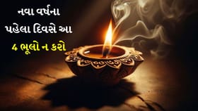New Year 2026: નવા વર્ષના પહેલા દિવસે આ 4 ભૂલો ન કરો