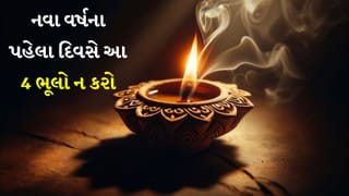 New Year 2026: નવા વર્ષના પહેલા દિવસે આ 4 ભૂલો ન કરો, નહીં તો તમે સમસ્યાઓથી ઘેરાઈ જશો