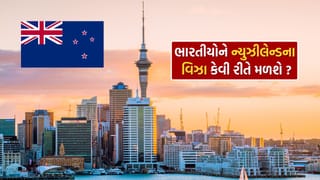 New Zealand PR : ભારતીયોને ન્યુઝીલેન્ડમાં PR કેવી રીતે મળશે, કેવી રીતે અરજી કરી શકાશે? અહીં વધુ જાણો