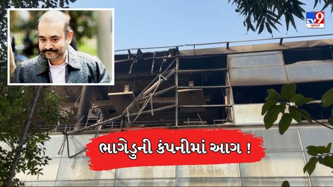 ભાગેડુ નિરવ મોદીની બંધ જ્વેલરી કંપનીમાં શંકાસ્પદ આગ