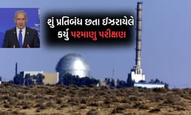 Breaking News: શુ પ્રતિબંધ છતા ઈઝરાયેલે કર્યુ પરમાણુ પરીક્ષણ?