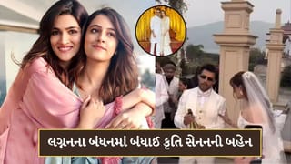 Breaking News: સ્ટેબિન બેન સાથે લગ્નનના બંધનમાં બંધાઈ કૃતી સેનનની બહેન, ખ્રિસ્તી રીતી રિવાજથી કર્યા લગ્ન-Video