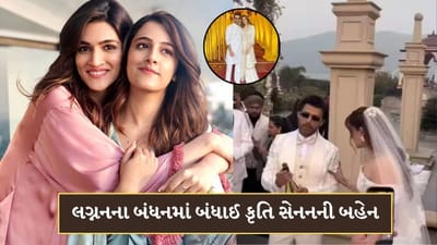 Breaking News: સ્ટેબિન બેન સાથે લગ્નનના બંધનમાં બંધાઈ કૃતી સેનનની બહેન, ખ્રિસ્તી રીતી રિવાજથી કર્યા લગ્ન-Video