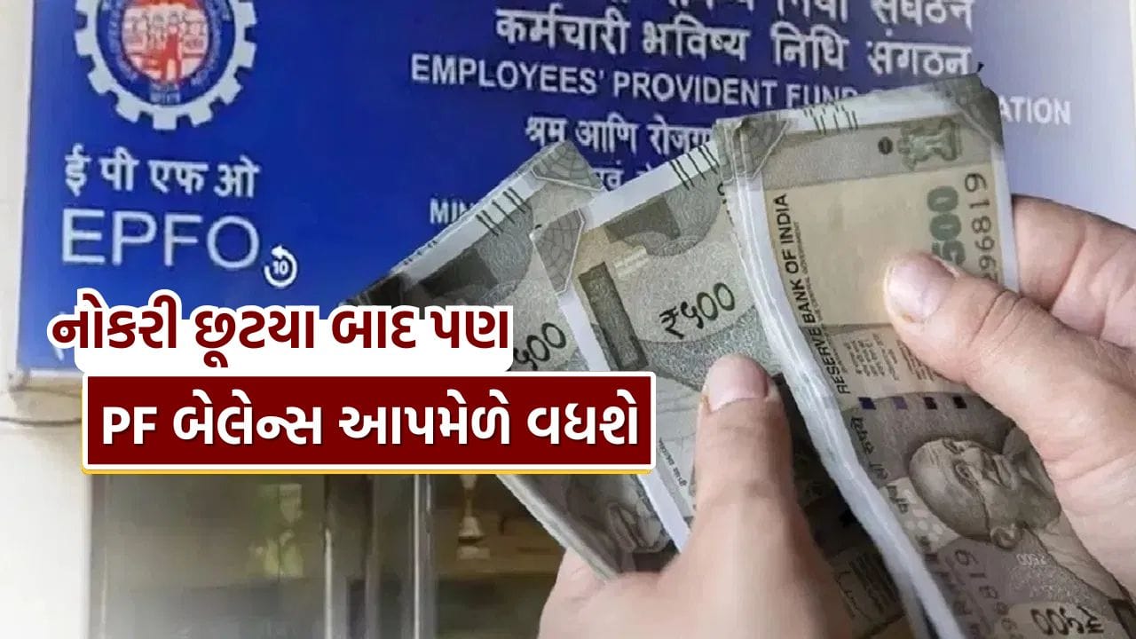 ખાનગી ક્ષેત્રમાં કામ કરતા ઘણા કર્મચારીઓ એવું માને છે કે નોકરી છોડ્યા બાદ તેમના પ્રોવિડન્ટ ફંડ (PF) પર વ્યાજ મળવાનું તરત જ બંધ થઈ જાય છે. ખાસ કરીને “ત્રણ વર્ષ પછી વ્યાજ બંધ થઈ જાય છે” એવા જૂના નિયમને કારણે લોકો ગેરસમજમાં આવી જાય છે. પરંતુ હકીકત કંઈક અલગ છે. જો તમે નોકરી છોડી દો તો પણ, તમારા PF ખાતામાં જમા થયેલી રકમ પર 58 વર્ષની ઉંમર સુધી વ્યાજ મળતું રહે છે. તેથી PF ઉપાડવામાં ઉતાવળ કરતા પહેલા નિયમોને સમજવું ખૂબ જ જરૂરી છે.