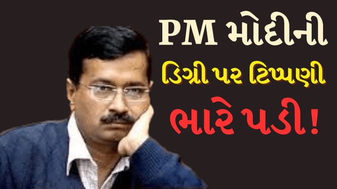 PM મોદીની ડિગ્રી મામલો, હાઈકોર્ટનો કડક અભિગમ, કેજરીવાલને લાગ્યો ઝટકો