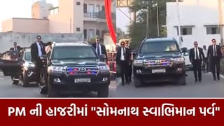 Breaking News : PM નરેન્દ્ર મોદીનો સોમનાથ પ્રવાસ.. વિશેષ પૂજા અને કાર્યક્રમો સાથે ઉજવાયો “સોમનાથ સ્વાભિમાન પર્વ”, જુઓ Video