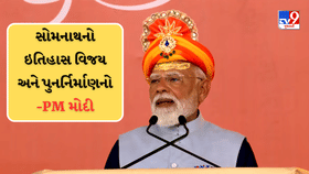 PM મોદીએ સોમનાથ આક્રમણના શહીદોને કર્યા યાદ