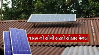 Solar Panel : તમારા ઘર માટે બેટરીવાળા 1kW સોલર પેનલ લગાવવાની કિંમત કેટલી છે? જાણો A ટુ Z માહિતી
