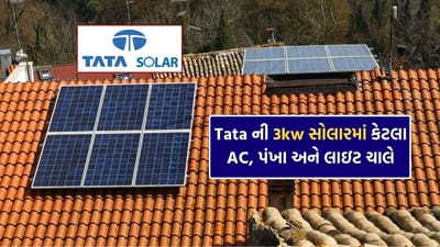 આજના સમયમાં વધતા વીજળીના બિલ અને વારંવાર થતી લોડશેડિંગની સમસ્યાને કારણે લોકો ઝડપથી સૌર ઊર્જા તરફ વળી રહ્યા છે. ખાસ કરીને મધ્યમ વર્ગના પરિવારો માટે 3kW સોલાર સિસ્ટમ એક ઉત્તમ વિકલ્પ તરીકે સામે આવી છે, જે ખર્ચ અને ઘરેલુ જરૂરિયાતો વચ્ચે યોગ્ય સંતુલન બનાવે છે. ટાટા જેવી વિશ્વસનીય બ્રાન્ડની 3kW સોલાર સિસ્ટમ સારા પ્રદર્શન, લાંબી ટકાઉપણું અને સરકાર તરફથી મળતી સબસિડીને કારણે ખૂબ લોકપ્રિય બની છે. આ લેખમાં આપણે સરળ શબ્દોમાં સમજશું કે ટાટાની 3kW સોલાર સિસ્ટમ કેટલા AC ચલાવી શકે છે, દરરોજ કેટલી વીજળી ઉત્પન્ન કરે છે અને PM સૂર્ય ઘર યોજના હેઠળ સબસિડી કેવી રીતે મેળવી શકાય.