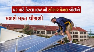 Solar Panel : ઘરે AC, રેફ્રિજરેટર અને વોશિંગ મશીન ચલાવવા કેટલા KW ની સોલાર પેનલની જરૂર પડશે ?