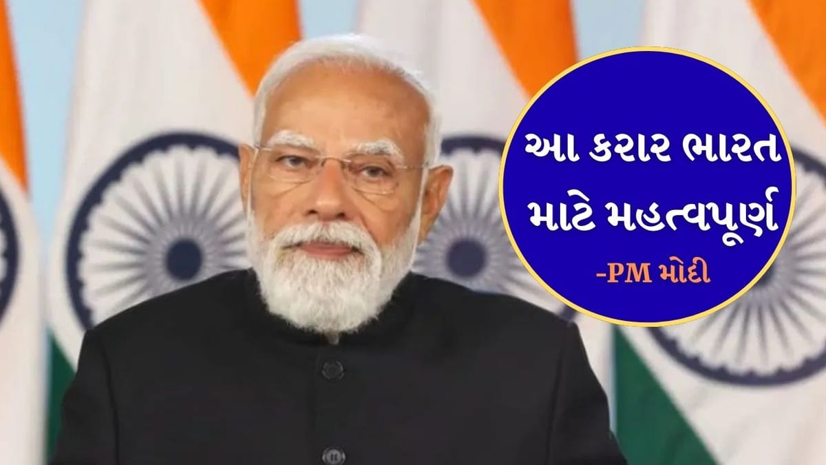 Breaking News : આ ભારત અને EUના કરોડો લોકો માટે મોટો અવસર, 'રોકાણકારો માટે આ એક મોટો ફાયદો', પીએમ મોદીએ મુક્ત વેપાર કરાર પર આપ્યુ નિવેદન