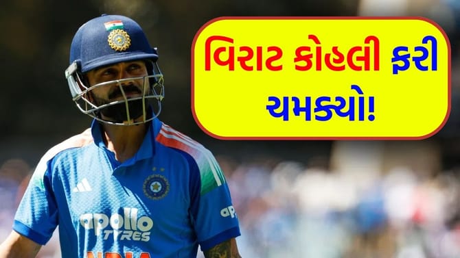 1403 દિવસ પછી કોહલી આ નંબર પર આવ્યો પરંતુ રોહિત શર્માને નુકસાન થયું