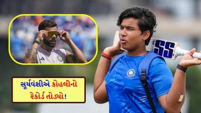 Breaking News: 14 વર્ષના વૈભવ સૂર્યવંશીએ 'કિંગ કોહલી'નો રેકોર્ડ તોડ્યો, વન-ડે કારકિર્દીમાં કર્યું 'મોટું કારનામું'
