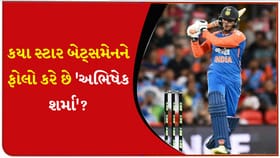 યુવરાજ નહીં, આ સ્ટાર બેટ્સમેનને ફોલો કરે છે 'અભિષેક શર્મા'