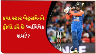 યુવરાજ સિંહને નહીં, આ સ્ટાર બેટ્સમેનને ફોલો કરે છે ‘અભિષેક શર્મા’; નામ જાણીને તમે પણ ચોંકી જશો