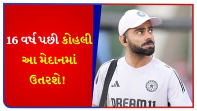16 વર્ષ પછી કમબેક ! વડોદરામાં વિરાટ કોહલી ખરાબ રીતે ફસાયો, એક ડગલું ભરવું પણ મુશ્કેલ બની ગયું - જુઓ Video