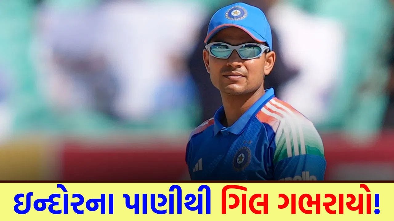 Breaking News: Contaminated water made Team India sweat! Shubman Gill reached Indore with a water purifier worth Rs 3 lakh