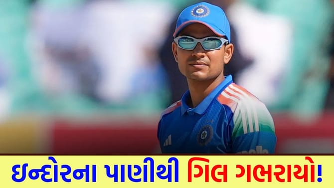 શુભમન ગિલ 3 લાખ રૂપિયાના વોટર પ્યુરિફાયર સાથે ઇન્દોર કેમ પહોંચ્યો?