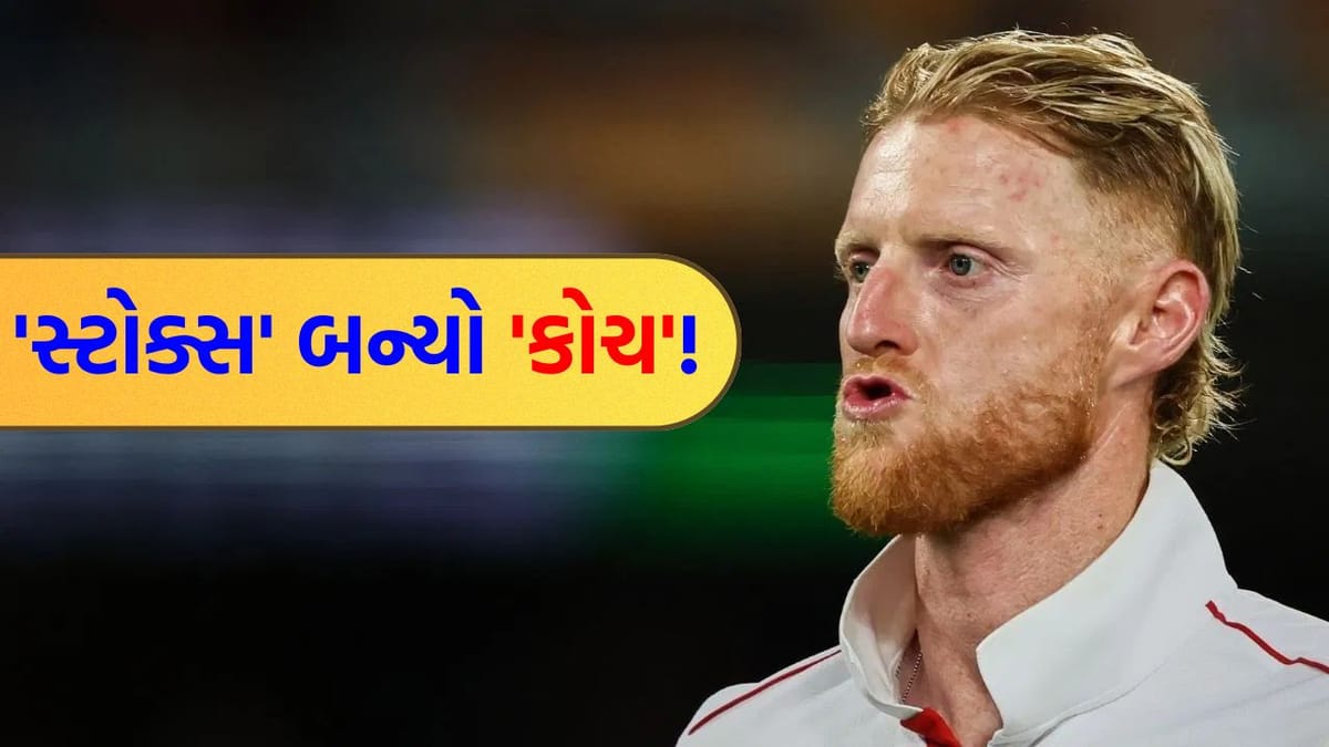 ક્રિકેટ જગતમાં ચોંકાવનારો નિર્ણય ! ઇંગ્લેન્ડનો કેપ્ટન 'બેન સ્ટોક્સ' બન્યો 'કોચ', પાકિસ્તાન સામે કરશે 'આગેવાની'