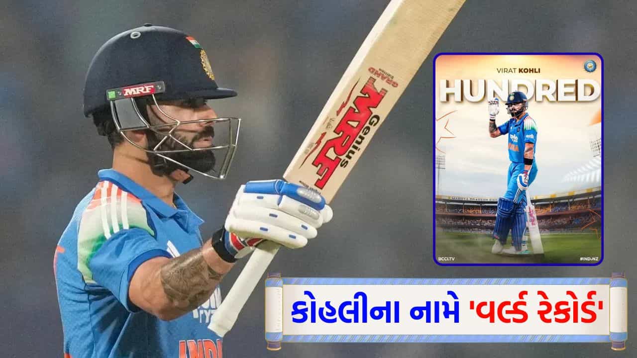 Breaking News: કોહલીના નામે વિરાટ રેકોર્ડ! પોતાની 85મી સદી ફટકારી, ન્યૂઝીલેન્ડ સામે ધમાલ મચાવી