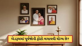 બેડરૂમમાં પૂર્વજોની ફોટો લગાવવા શુભ છે કે અશુભ? જાણો વાસ્તુ શું કહે છે
