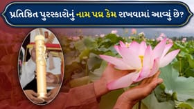 કમળથી કીર્તિ સુધી: પદ્મ પુરસ્કારોના નામ પાછળ છુપાયેલો ઊંડો અર્થ