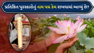 Padma Awards 2026: પદ્મ પુરસ્કારોનું નામ પદ્મ કેમ રાખવામાં આવ્યું છે? તેની પાછળનો આધ્યાત્મિક અર્થ જાણો