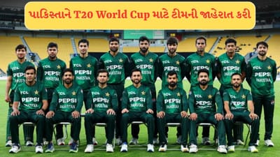 Breaking News :  ICCએ ધમકી આપ્યા બાદ, કંગાળ પાકિસ્તાને ટી20 વર્લ્ડકપ માટે જાહેર કરી કંગાળ ટીમ