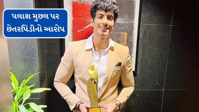 પલાશ મુછલ પર 40 લાખની છેતરપિંડીનો આરોપ