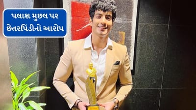 Breaking News : પલાશ મુછલ પર 40 લાખની છેતરપિંડીનો આરોપ, સ્મૃતિ મંધાનાના મિત્રએ લગાવ્યો આરોપ