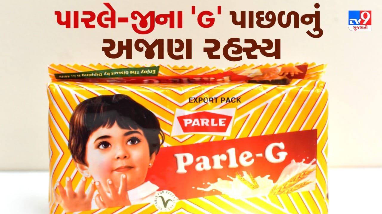 બાળપણની મીઠી સ્મૃતિઓની વાત આવે ત્યારે પારલે-જીનું નામ લીધા વગર વાત પૂર્ણ થતી નથી. ચાના કપમાં બોળીને ખાવામાં આવતું આ બિસ્કિટ આજે પણ કરોડો ભારતીયોના દિલની પસંદગી છે. પરંતુ શું તમને ક્યારેય વિચાર આવ્યો છે કે તેના પેકેટ પર લખાયેલું “G” ખરેખર શું દર્શાવે છે? ઘણા લોકો માને છે કે તેનો અર્થ “જીનિયસ” થાય છે, પરંતુ હકીકતમાં તેનું સાચું વિસ્તૃત અર્થ કંઈક અલગ જ છે. તો ચાલો, આજે આ રસપ્રદ રહસ્ય વિશે જાણીએ. 