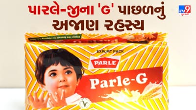બાળપણની મીઠી સ્મૃતિઓની વાત આવે ત્યારે પારલે-જીનું નામ લીધા વગર વાત પૂર્ણ થતી નથી. ચાના કપમાં બોળીને ખાવામાં આવતું આ બિસ્કિટ આજે પણ કરોડો ભારતીયોના દિલની પસંદગી છે. પરંતુ શું તમને ક્યારેય વિચાર આવ્યો છે કે તેના પેકેટ પર લખાયેલું “G” ખરેખર શું દર્શાવે છે? ઘણા લોકો માને છે કે તેનો અર્થ “જીનિયસ” થાય છે, પરંતુ હકીકતમાં તેનું સાચું વિસ્તૃત અર્થ કંઈક અલગ જ છે. તો ચાલો, આજે આ રસપ્રદ રહસ્ય વિશે જાણીએ. 