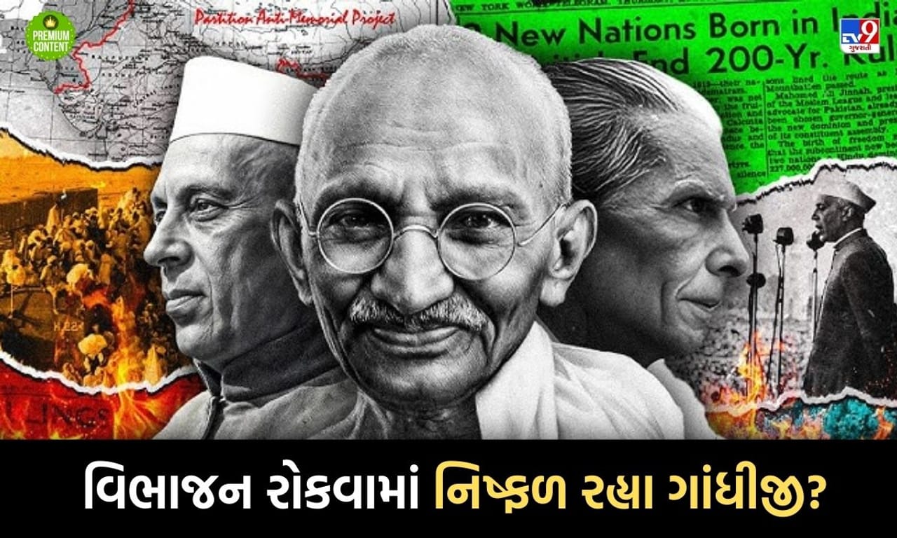 દેશના બે ટૂકડા થતા રોકવા જિન્નાને વડાપ્રધાન પદ આપવાની ઓફર કરનારા ગાંધીજી આખરે વિભાજન માટે કેવી રીતે સંમત થઈ ગયા?- વાંચો