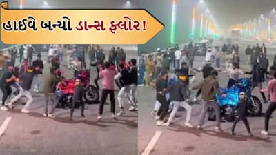 Viral Video: રીલ્સનો ક્રેઝ આટલી હદે પહોંચ્યો ! એક્સપ્રેસવે પર બાઈક રોકી યુવાનોનો ડાન્સ, સોશિયલ મીડિયા પર બબાલ